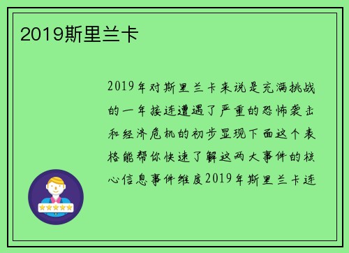 2019斯里兰卡