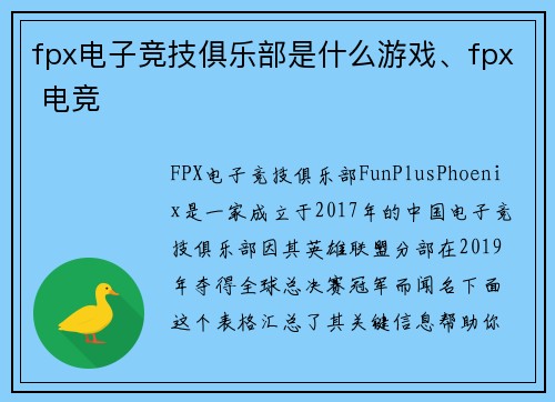 fpx电子竞技俱乐部是什么游戏、fpx 电竞