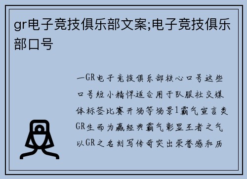gr电子竞技俱乐部文案;电子竞技俱乐部口号