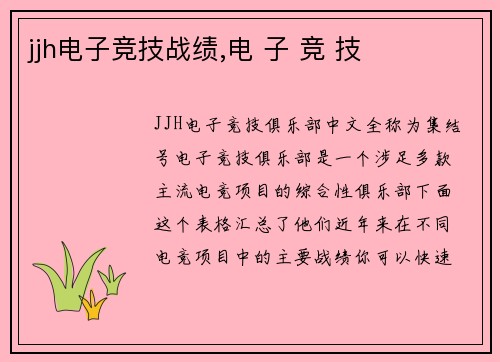 jjh电子竞技战绩,电 子 竞 技