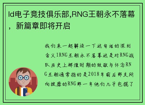 ld电子竞技俱乐部,RNG王朝永不落幕，新篇章即将开启