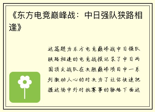 《东方电竞巅峰战：中日强队狭路相逢》