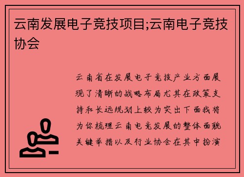 云南发展电子竞技项目;云南电子竞技协会