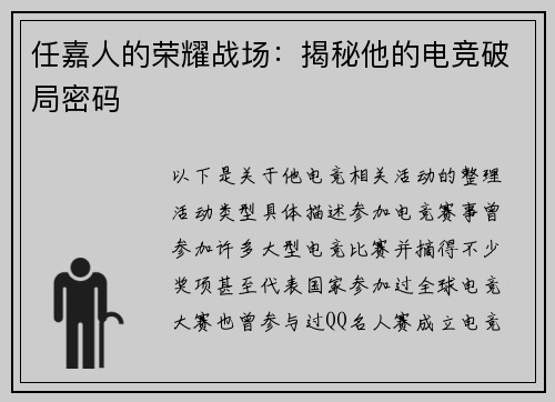 任嘉人的荣耀战场：揭秘他的电竞破局密码
