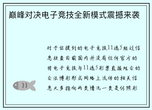 巅峰对决电子竞技全新模式震撼来袭