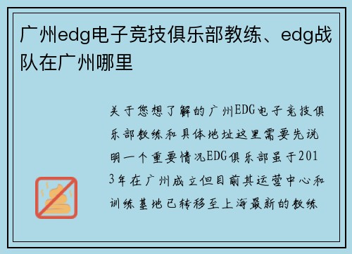 广州edg电子竞技俱乐部教练、edg战队在广州哪里