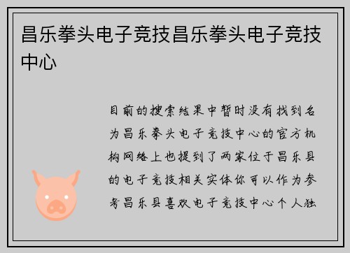 昌乐拳头电子竞技昌乐拳头电子竞技中心
