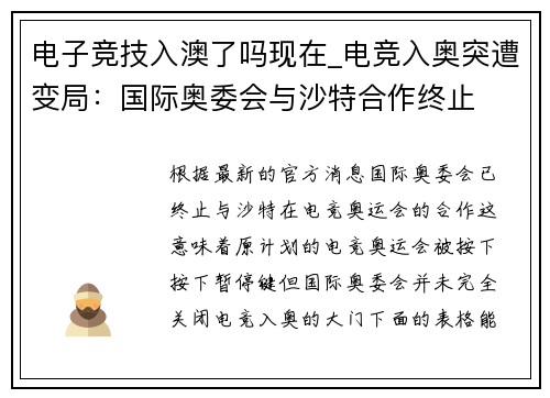电子竞技入澳了吗现在_电竞入奥突遭变局：国际奥委会与沙特合作终止