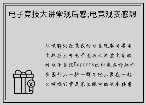 电子竞技大讲堂观后感;电竞观赛感想