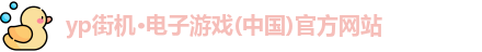 yp街机游戏